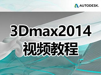 3Dmax2014ҕl̳_ܛԌW(xu)W(wng)