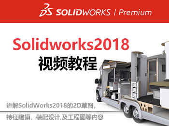 solidworks2018ҕl̳_ܛԌW(xu)W(wng)