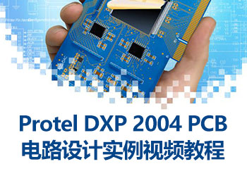 Protel DXP 2004 PCB·O(sh)Ӌ(j)(sh)ҕl̳