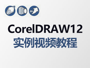 coreldraw12ҕl̳_ܛԌW(xu)W(wng)